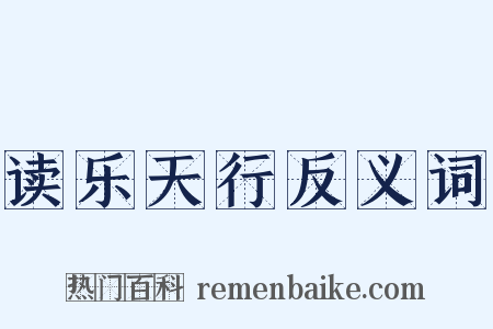 读乐天行反义词是什么意思的图片